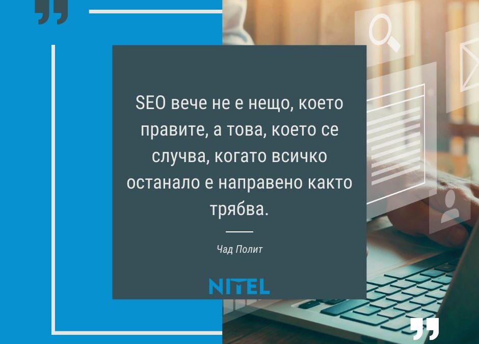 Защо SEO е инвестиция, която си заслужава?
