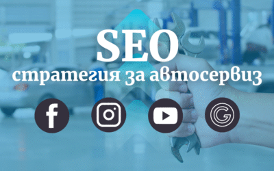 SEO Стратегия за Автосервиз: Кое Присъствие в Социалните Мрежи е Най-Ефективно?